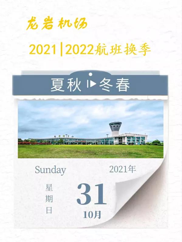 2021年龙岩冠豸山航班时刻表,冠豸山机场最新消息