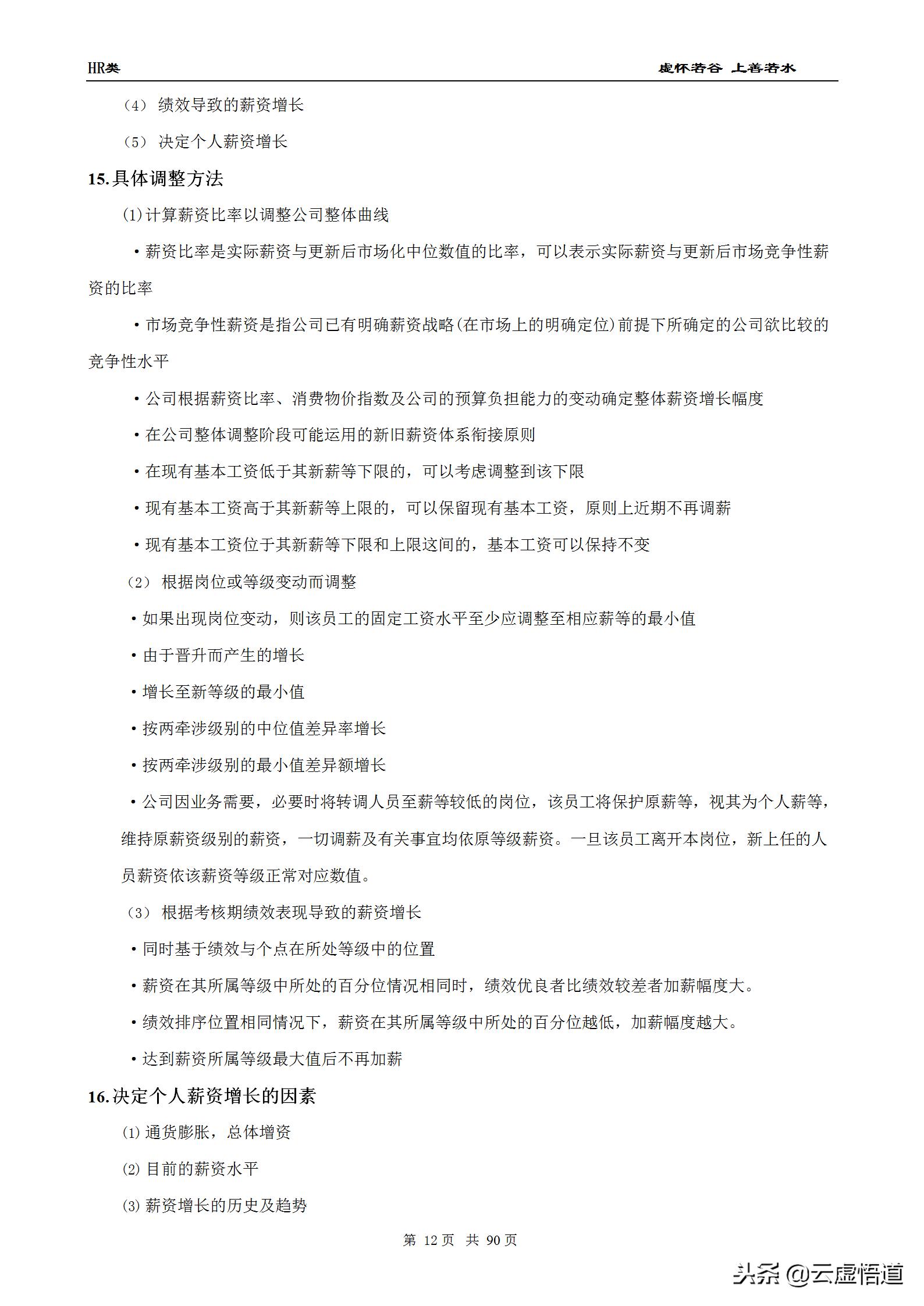 89页最全面的薪酬设计方案（收藏版）：表格、步骤、流程全都具备