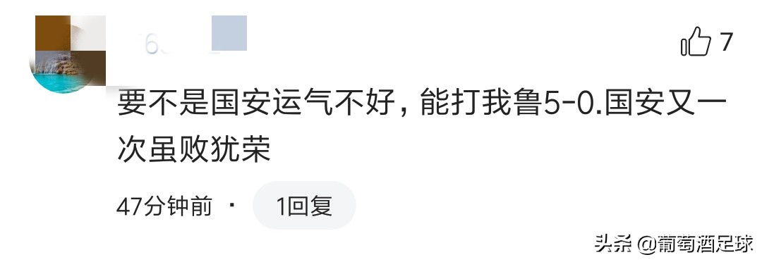 京媒评价鲁能国安0比0,鲁能国安球迷搞笑