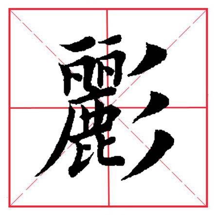 田英章毛笔字楷书偏旁部首视频,田英章楷书偏旁部首视频教程