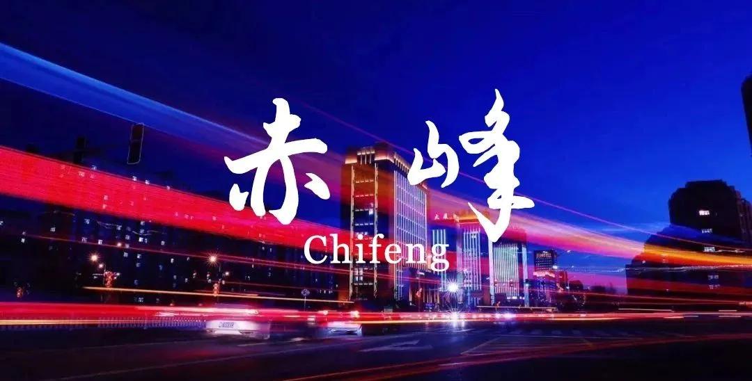 你好，我是“宝藏”城市——赤峰