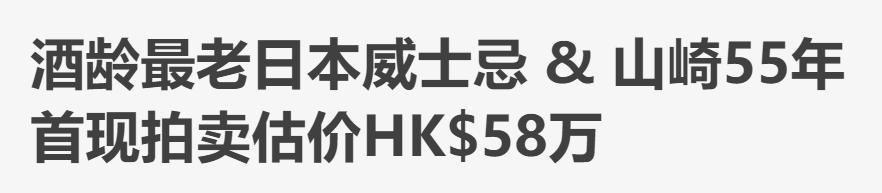 山崎55年全球首次拍卖打破单瓶日威拍卖世界纪录