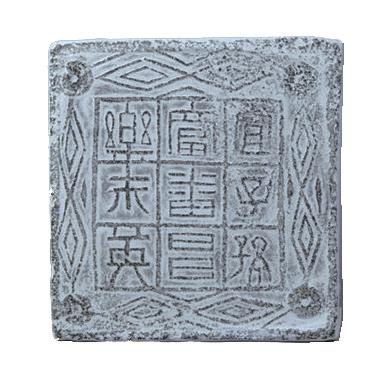 宜子孙刻章,宜子孙