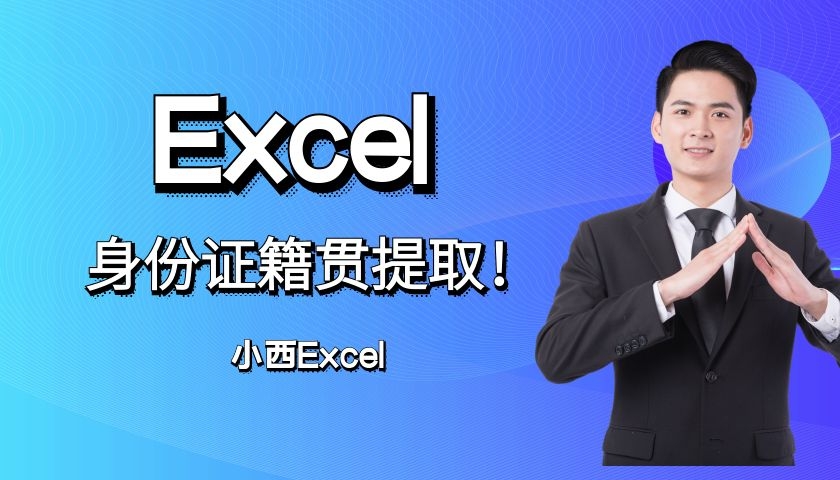 excel身份证号提取详细户籍地址,excel如何通过身份证查询户籍地址