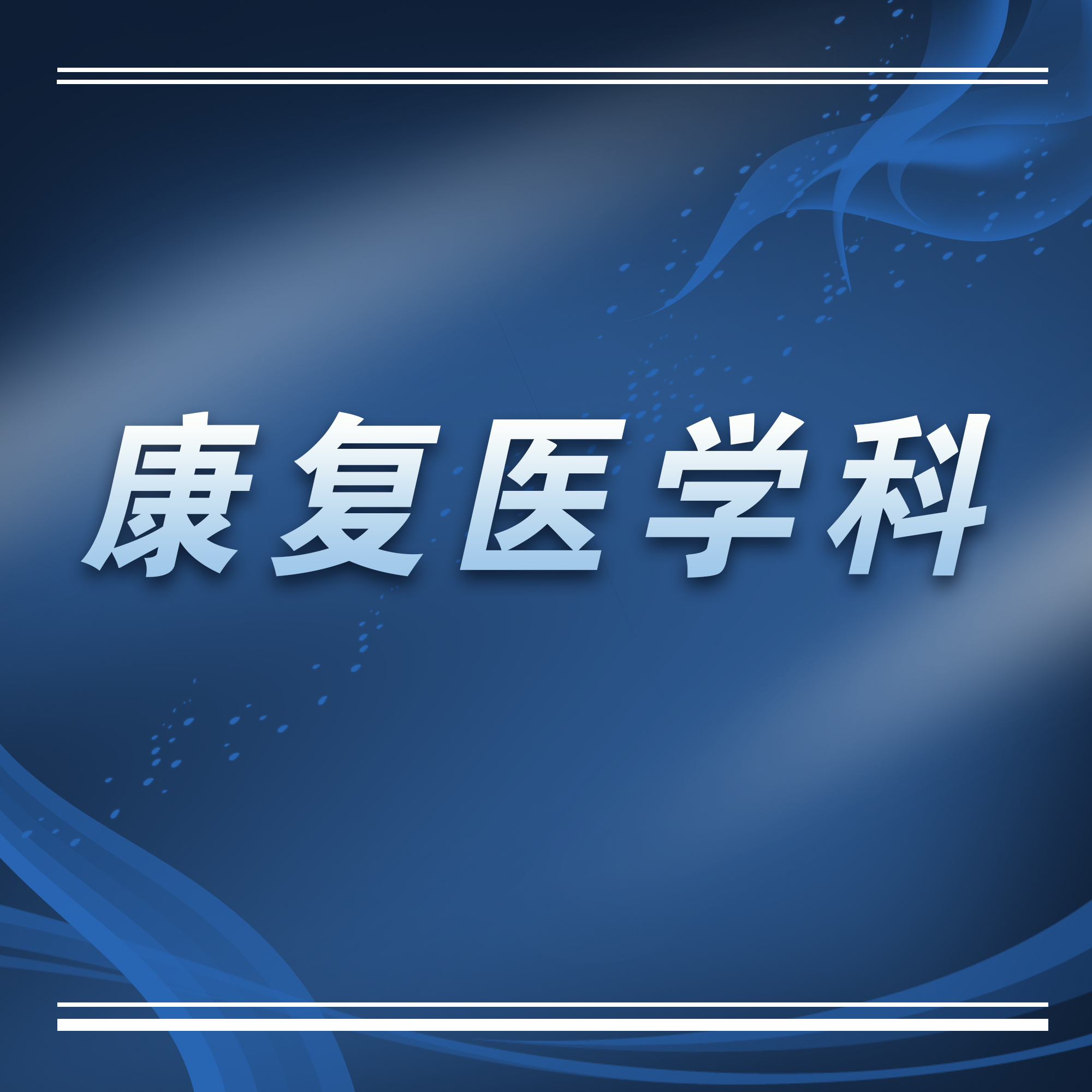 苏州科技城医院康复医学科简介及专家介绍