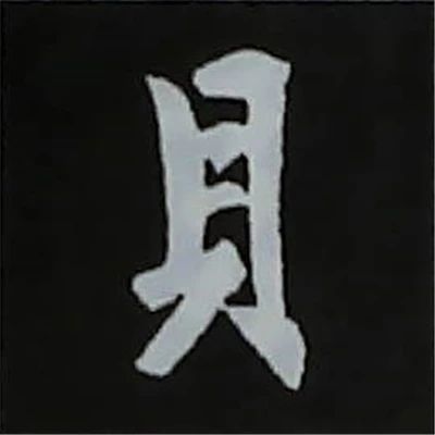 欧阳询楷书偏旁部首视频教程,楷书偏旁部首200法及例字