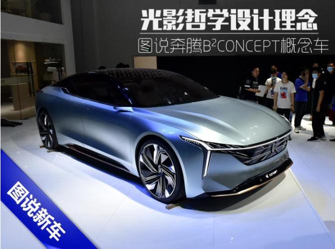 光影哲学设计图说一汽奔腾全新概念车