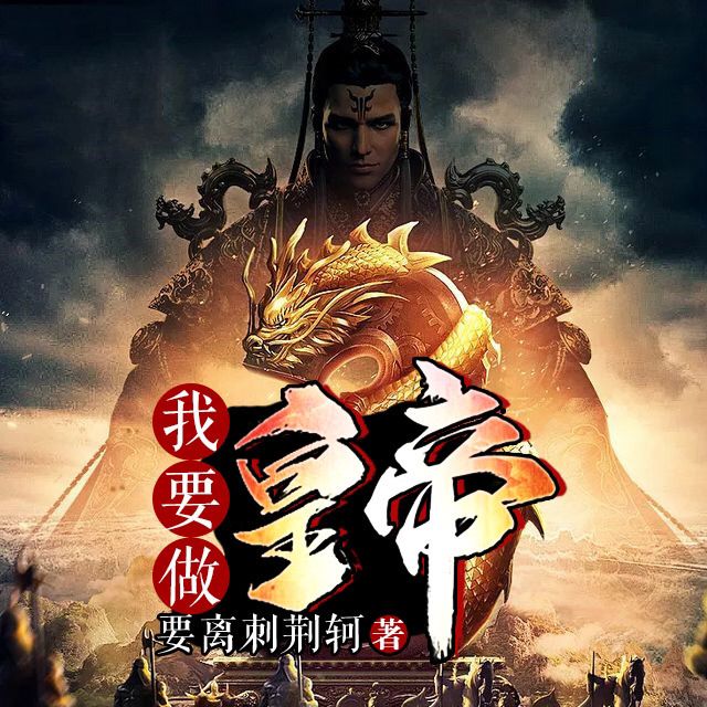 五本九五至尊的皇帝流完本小说,领略千古帝王生活,完本*党**解书荒