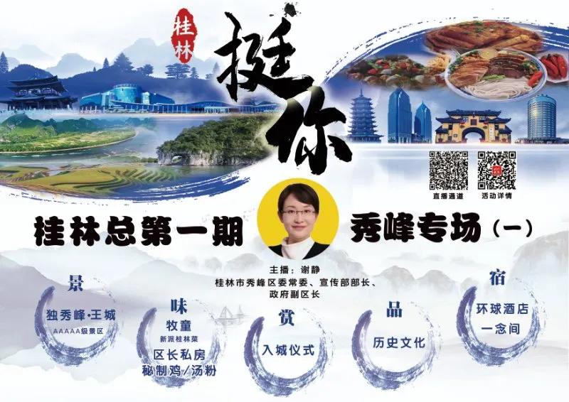 “桂林挺你”秀峰专场首场直播引70万人围观！