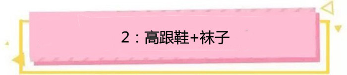 别再露脚踝了今年露袜才是王道,洋气露趾袜