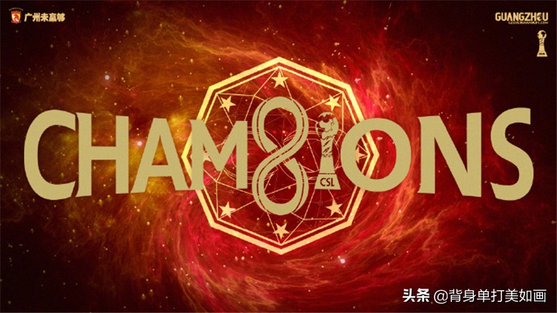 恒大七连冠是因为郑智吗,广州恒大夺冠海报