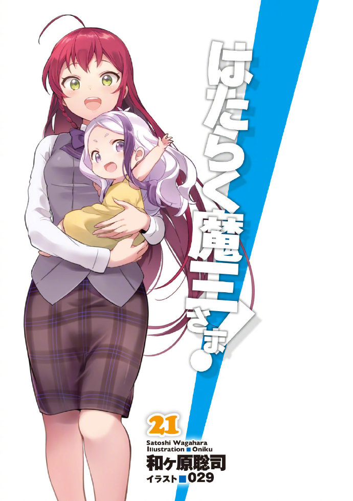 打工吧魔王大人第二季播放,打工吧魔王大人后期剧情崩了