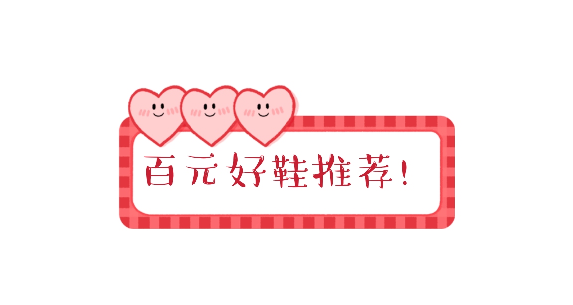 好鞋推荐学生党1000元左右,几十块钱的鞋子有什么好的推荐