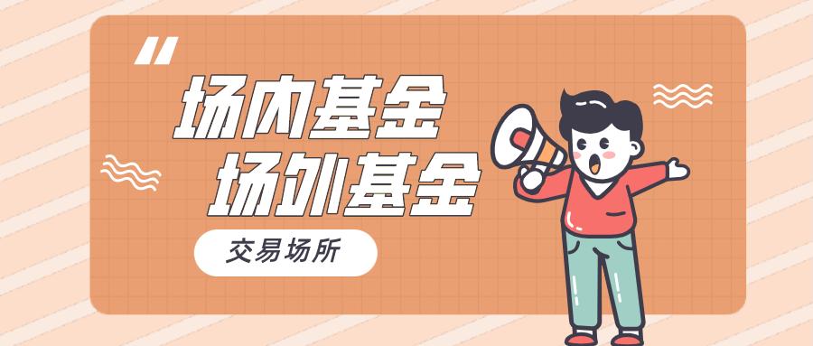 场外和场内基金价格不同,场外基金比场内基金价格低