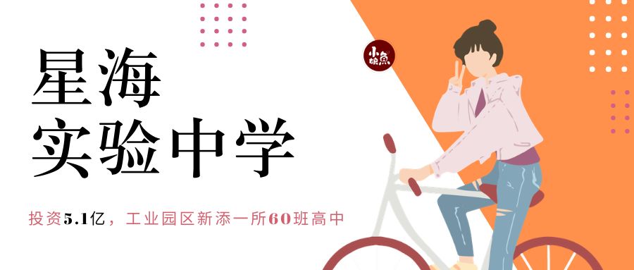 投资5亿元学校扩建,临港奉贤园区新建公办高中项目