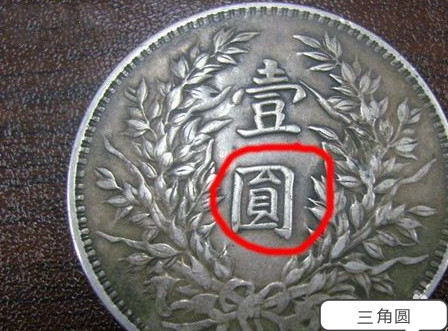 怎样辨别袁大头银元真假,袁大头民国三年伍圆真假辨别方法