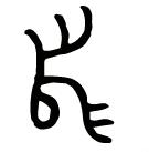 细说汉字丨没有鸿星尔克的古代中国人穿什么运动鞋