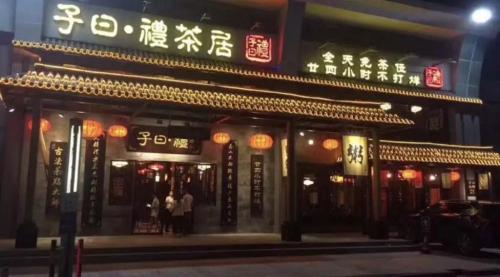 战略合作辰森世纪供应链体系再布局，助力佛山子曰礼餐饮智慧升级