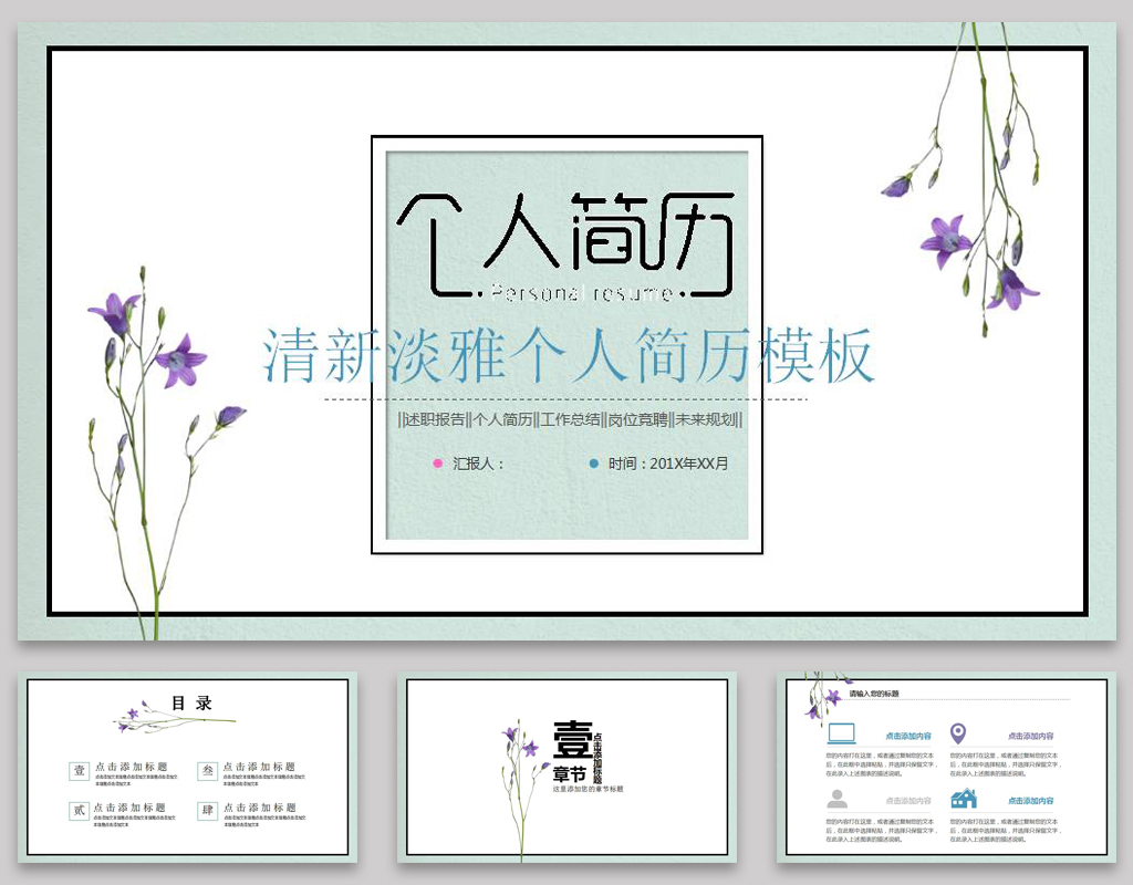 清新个人简历ppt模板,个人简历免费ppt模板300套