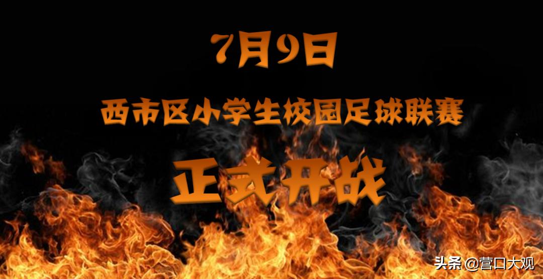 江苏省中小学校园足球联赛,城西小学足球比赛