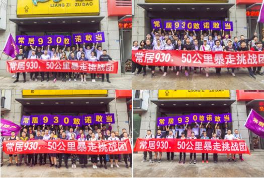 敢诺敢当,常居地产完成50公里暴走挑战