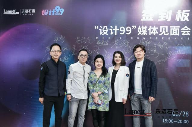 携手并进，设计99×乐迈石晶媒体见面会圆满落幕