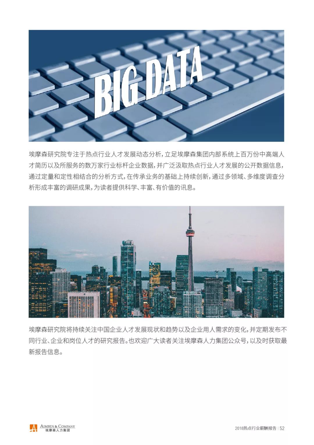 埃摩森AIMSEN：2018热点行业薪酬报告