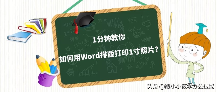 打印6寸照片如何在word排版,1寸照片怎么用word排版打印