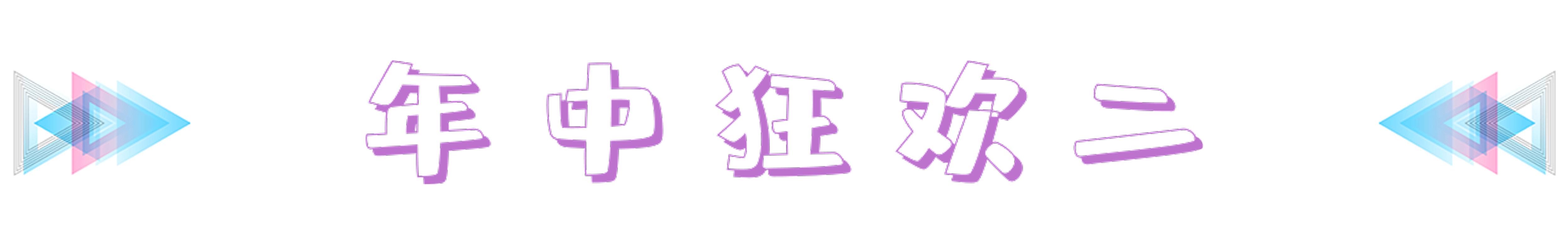 年中嗨购节大批优惠等你,年中购车盛典抢礼