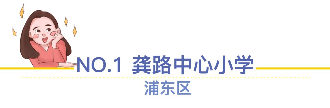 上海菜小的逆袭，最值得关注的10所公办小学！