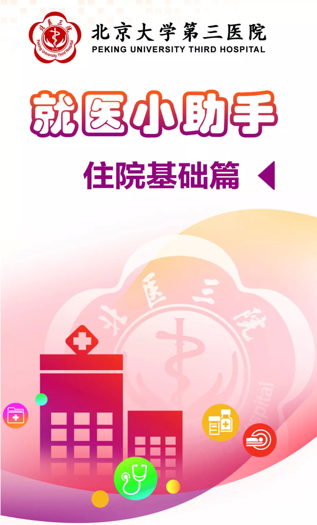 北医三院挂号住院攻略,北医三院生殖医学中心就医程序