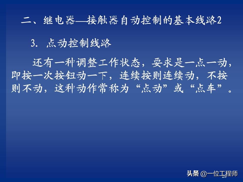 继电器与接触器控制的常用基本线路，绘制原理图的规则，值得保存