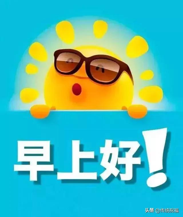 每天问候早上好祝福语短句,早上好祝福问候语大全简短暖心