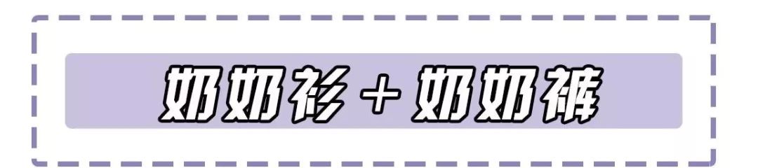 奶奶衫直筒裤搭配图,奶奶衫最洋气的搭配