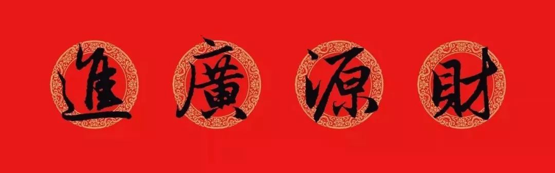 赵孟頫行书春联七言带横批,春联横批迎春接福分左右怎么贴