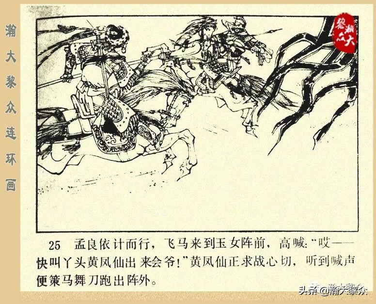 一）传统评书连环画《杨家将》第二十一集《大破天门阵》李耀华绘