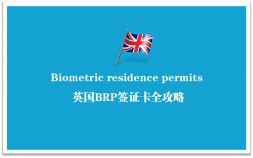 英国留学brp卡领取流程,英国留学brp卡去哪里办理