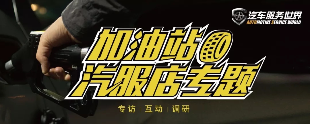 集群车宝、爱义行纷纷重注加油站场景，洗车+换油更匹配加油站？