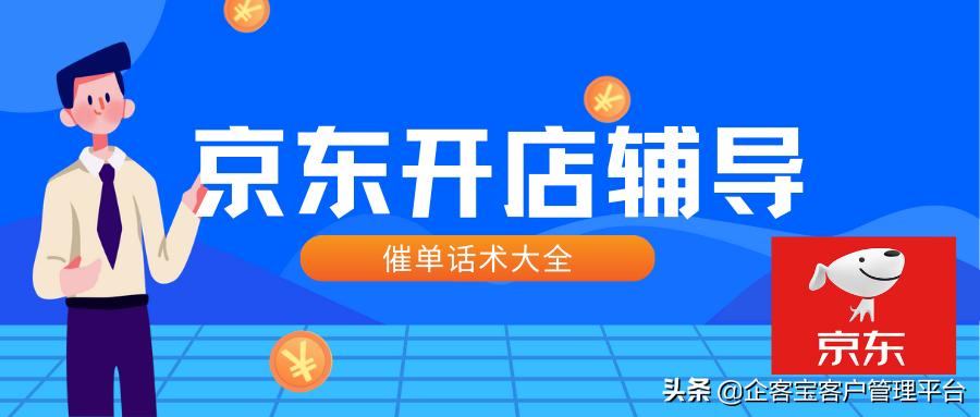 京东电商营销技巧和话术,京东电商打单操作流程