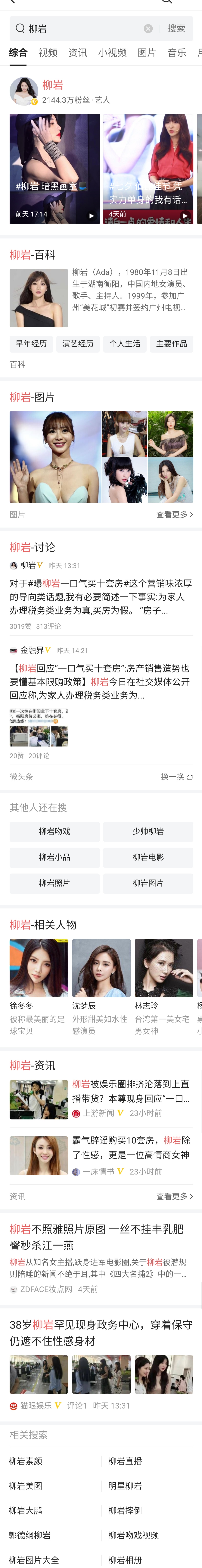 *今条头日**搜索网页版上线，第一时间搜了一下“柳岩”和“利奇马”