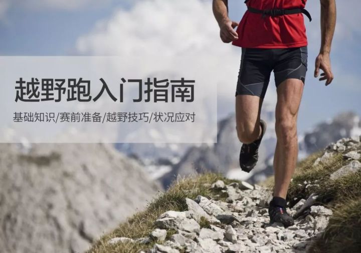 越野跑距离进阶指南 (新人入门越野跑都需要注意什么)