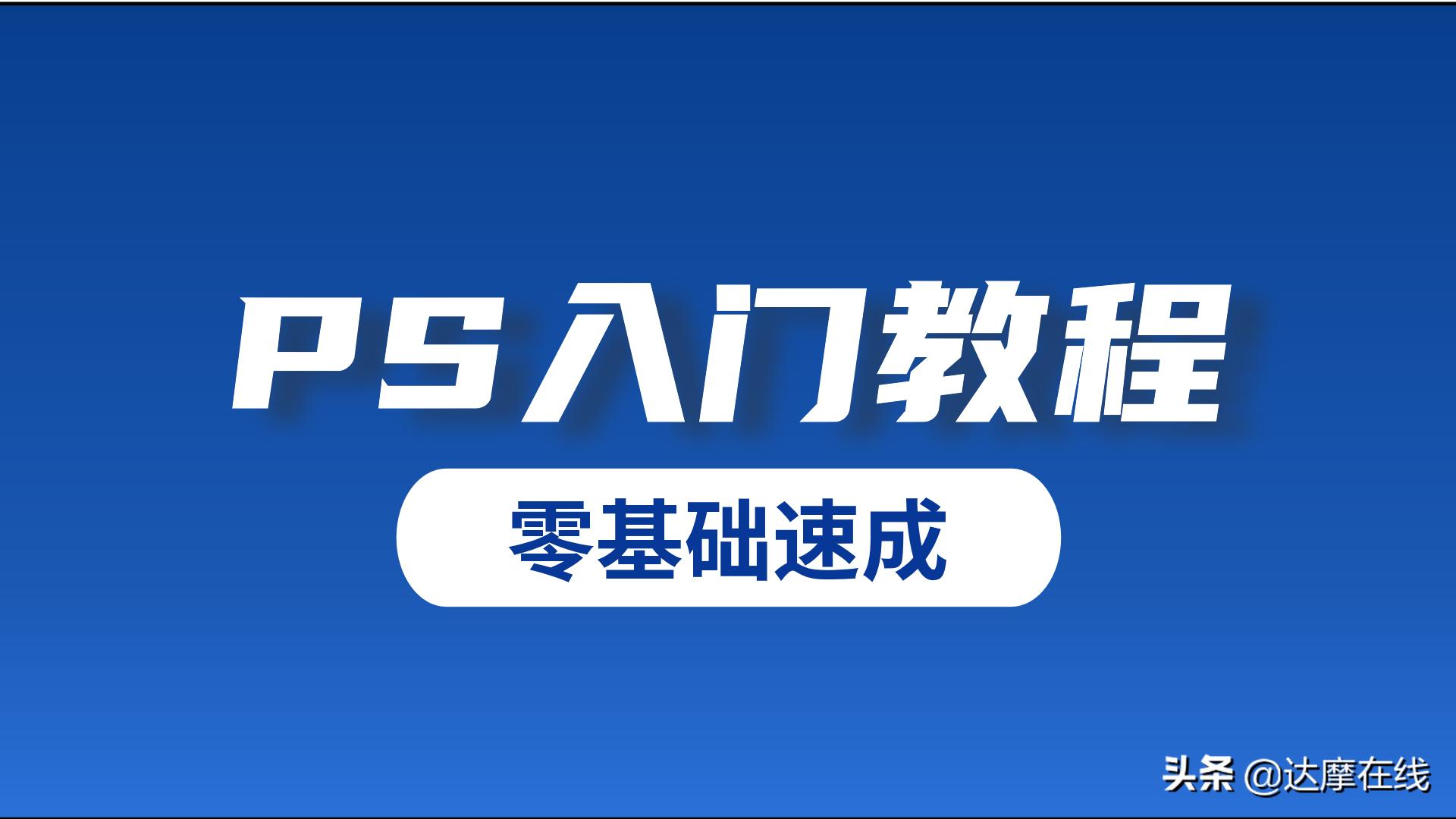 ps教程入门修图去斑点,ps基础教程新手入门照片修图改字