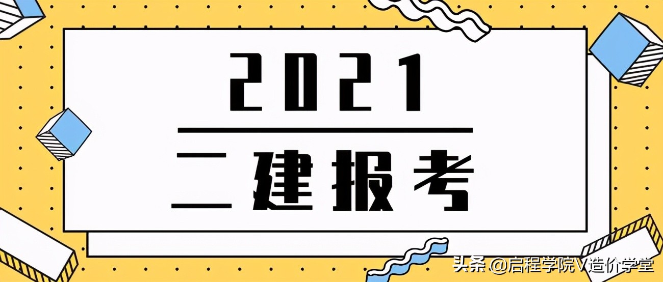 2021二级造价师土建必背知识点,2022二级建造师机电知识点总结
