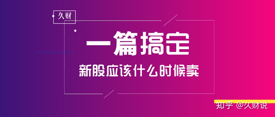新股什么时候买入最合适,新股什么时间卖合适