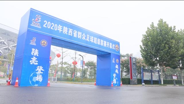助力全运!2020年陕超联赛开幕式在咸阳奥体盛大举行