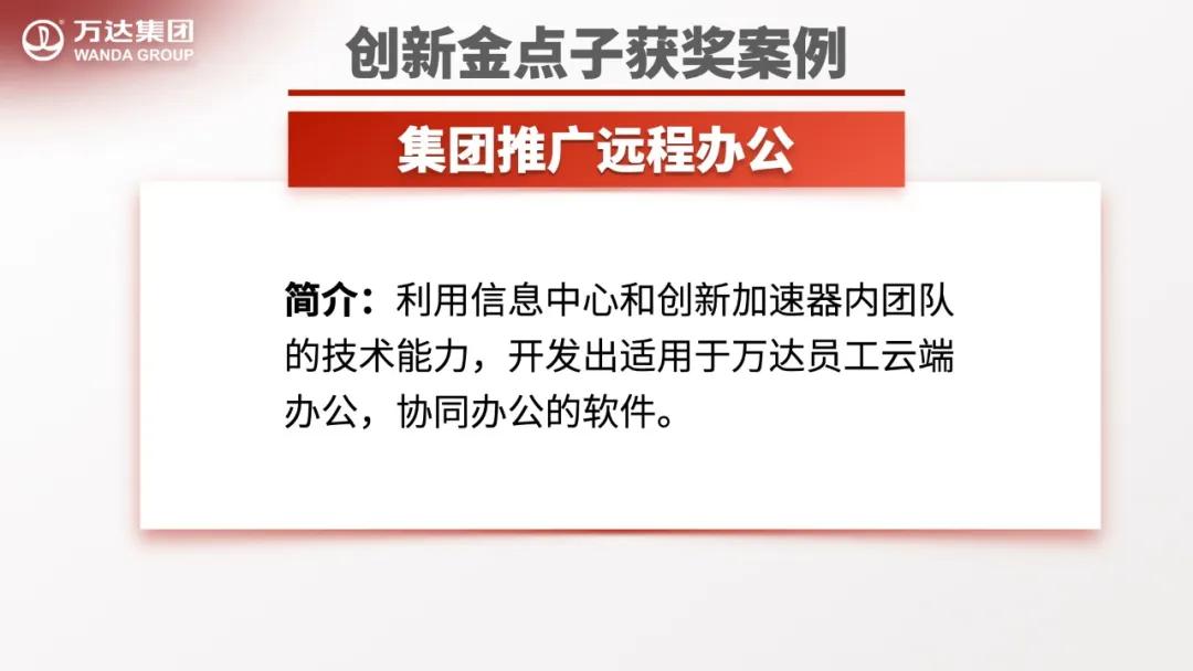 创新企业金点子,万达工作法创新