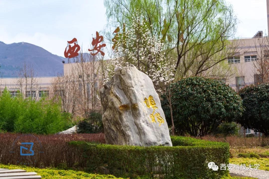 2018年西安科技大学研究生招生,西安科技大学2020研究生招生简章