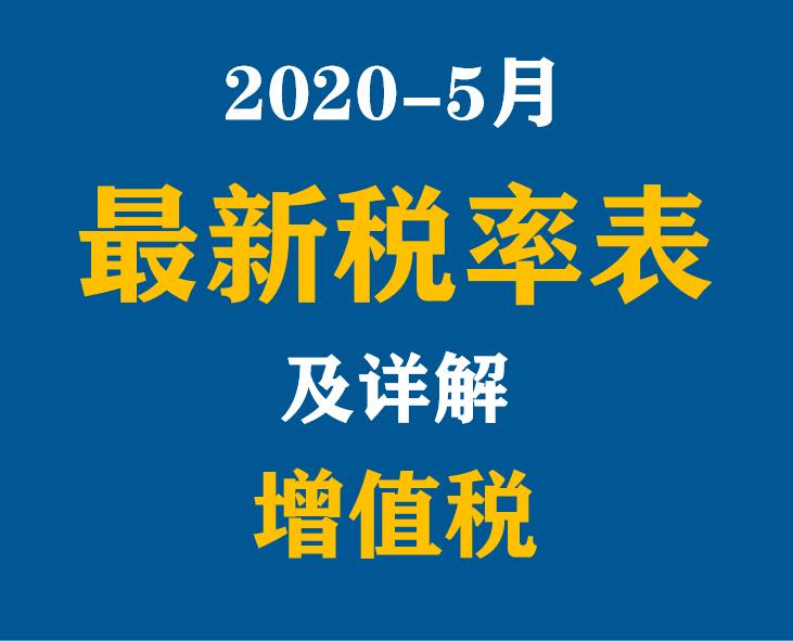 2023年5月增值税发票税率是多少,2019年5月增值税税率是多少