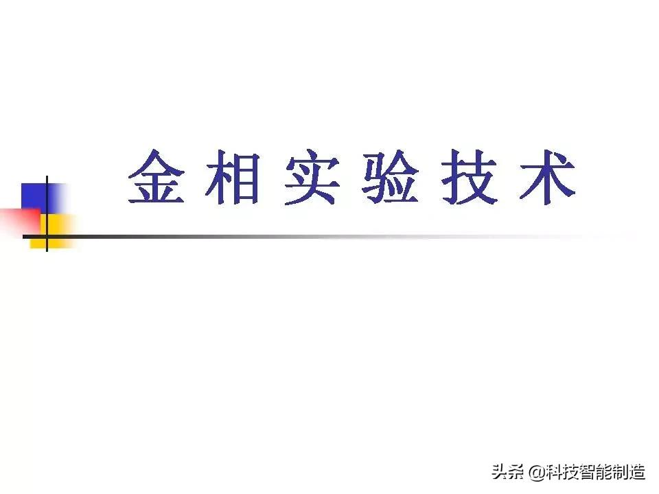 材料科学基础和金相分析,金属金相组织基本知识