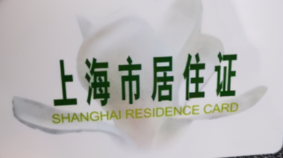 在沪办理居住证可享受哪些便利,来沪人员上海居住证办理流程